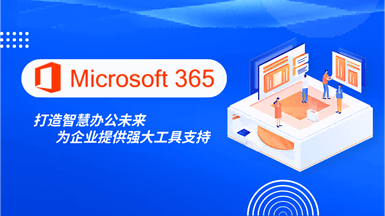 Microsoft 365打造智慧办公未来 为企业提供强大工具支持